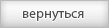 Назад