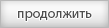 Продолжить